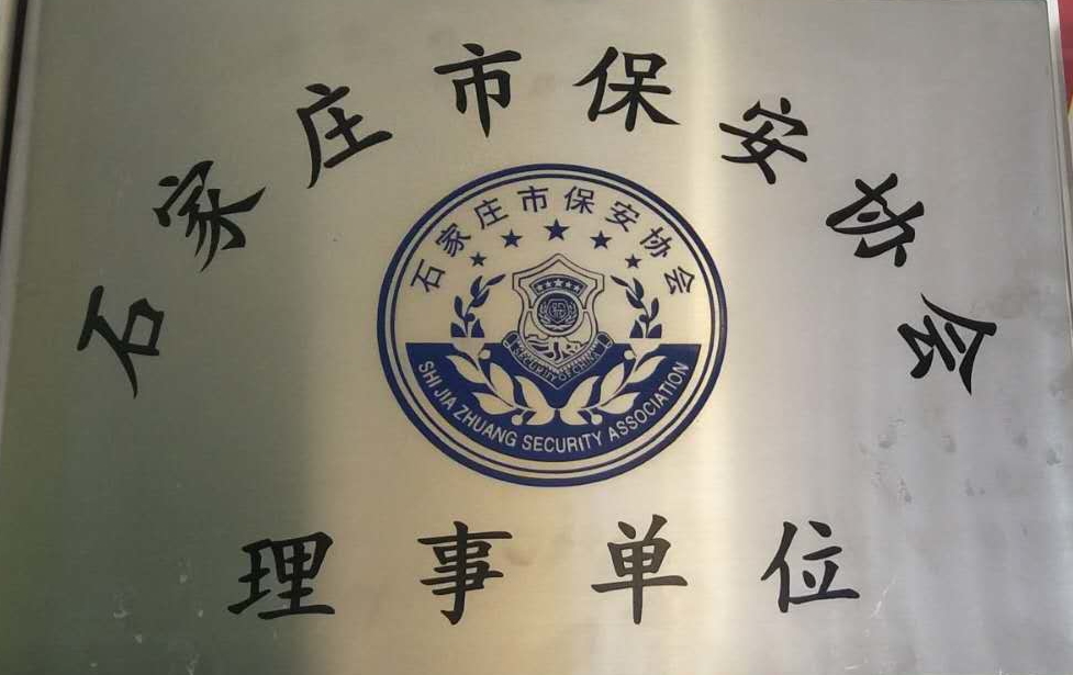 石家莊保安協(xié)會(huì)理事單位